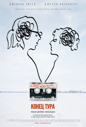 Конец тура / The End of the Tour (2015)