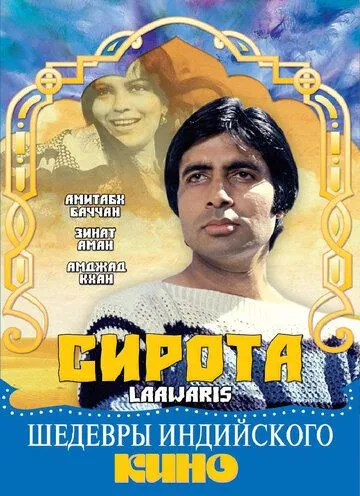 Сирота / Laawaris (1981)