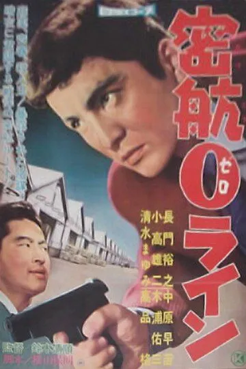 «Нулевая линия» уплывает / Mikkô zero rain (1960)