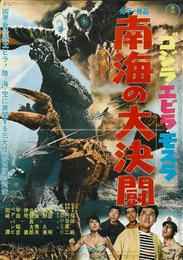 Годзилла против Морского монстра / Gojira, Ebirâ, Mosura: Nankai no daiketto (1966)