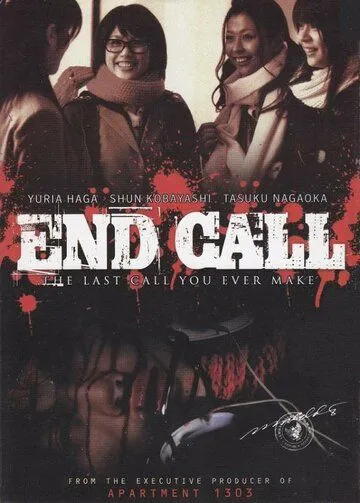 Последний звонок / End Call (2008)