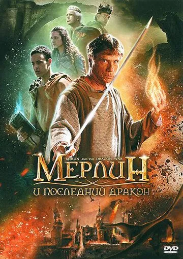 Мерлин и последний дракон / Merlin and the War of the Dragons (2008)