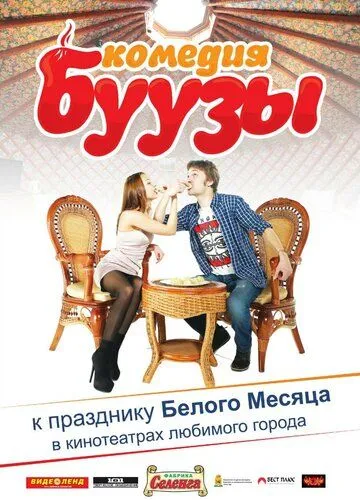 Буузы (2013)