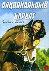 Национальный бархат / National Velvet (1944)