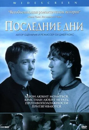 Последние дни / Latter Days (2003)