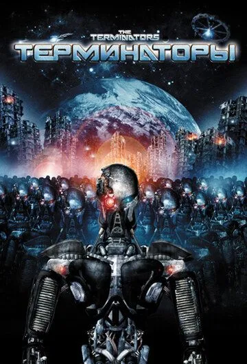 Терминаторы / The Terminators (2009)