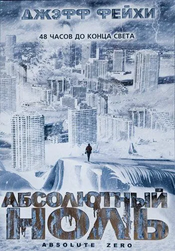 Абсолютный ноль / Absolute Zero (2006)