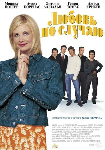 Любовь по случаю / I'm with Lucy (2002)