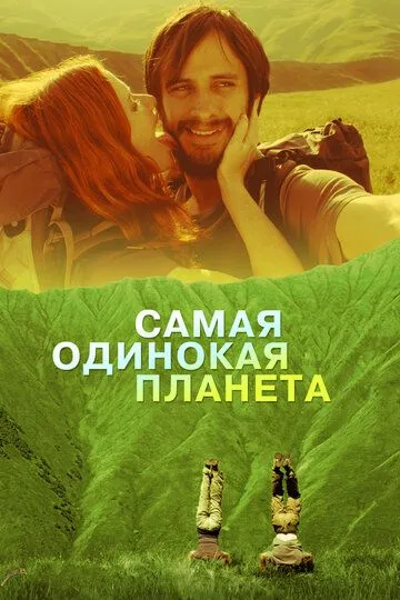 Самая одинокая планета / The Loneliest Planet (2011)