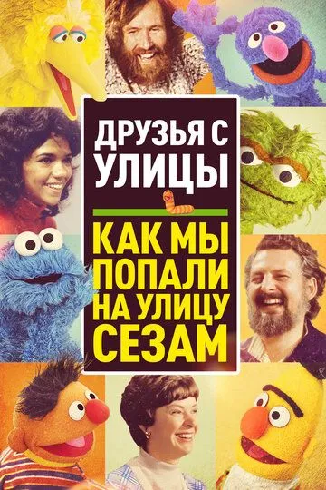 Друзья с улицы: Как мы попали на улицу Сезам / Street Gang: How We Got to Sesame Street (2021)