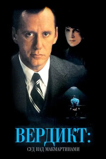 Вердикт: Суд над МакМартинами / Indictment: The McMartin Trial (1995)