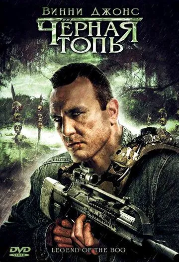 Черная топь / Legend of the Bog (2009)