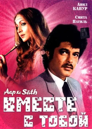 Вместе с тобой / Aap Ke Saath (1986)