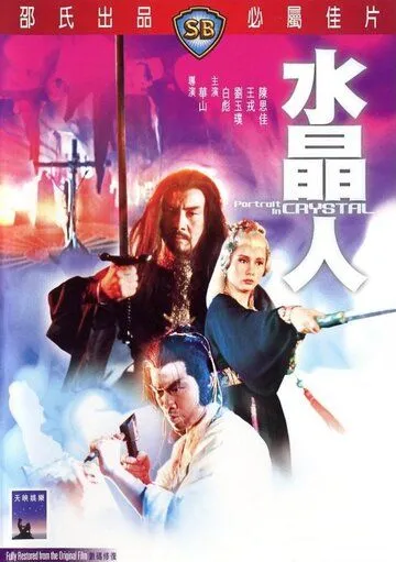 Портрет в кристалле / Shui jing ren (1983)