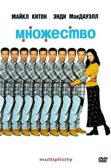 Множество / Multiplicity (1996)