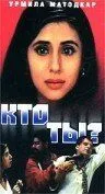 Кто ты? / Kaun? (1999)