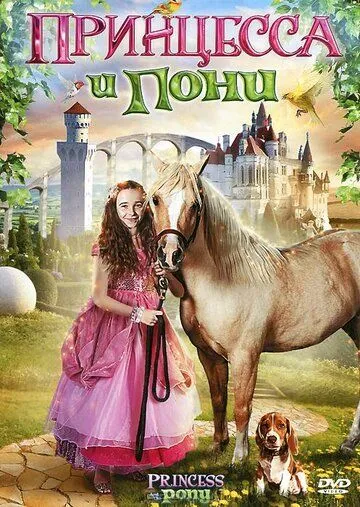 Принцесса и пони / Princess and the Pony (2011)