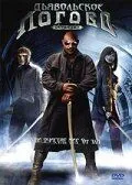 Дьявольское логово / Devil's Den (2006)