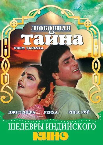 Любовная тайна / Prem Tapasya (1983)