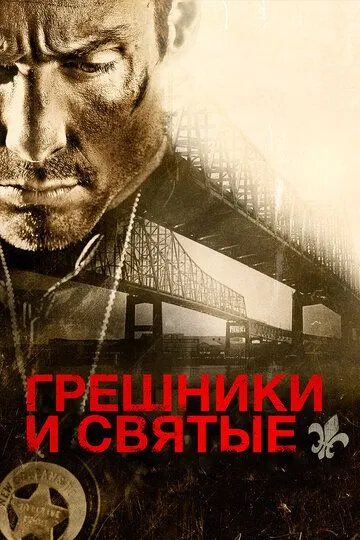 Грешники и святые / Sinners and Saints (2010)