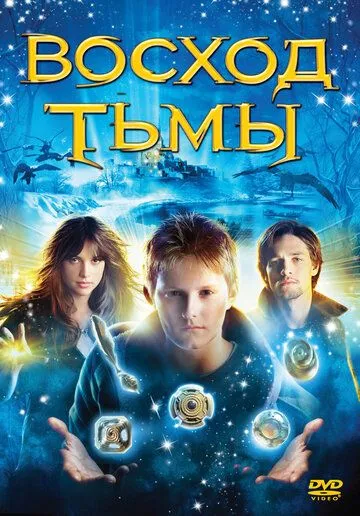 Восход тьмы / The Seeker: The Dark Is Rising (2007)