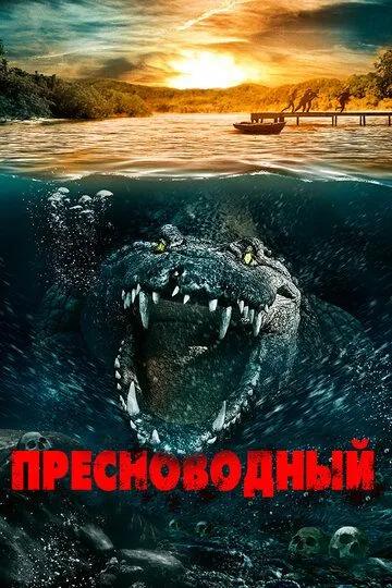 Пресноводный / Freshwater (2016)