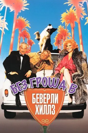 Без гроша в Беверли Хиллз / Down and Out in Beverly Hills (1986)