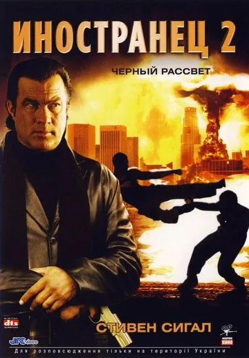 Иностранец 2: Черный рассвет / Black Dawn (2005)