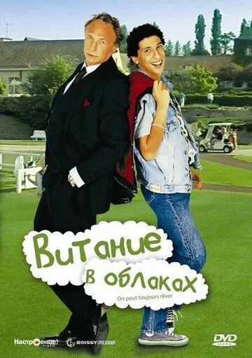 Витание в облаках / On peut toujours rêver (1991)