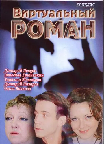 Виртуальный роман (2006)