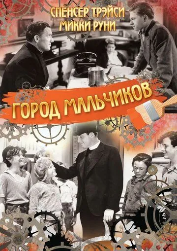 Город мальчиков / Boys Town (1938)