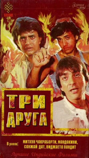 Три друга / Jeete Hain Shaan Se (1988)