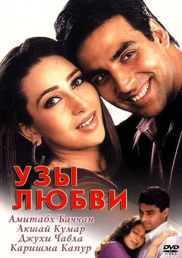 Узы любви / Ek Rishtaa: The Bond of Love (2001)