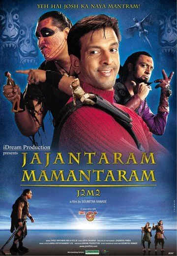 Новые приключения Гулливера / Jajantaram Mamantaram (2003)