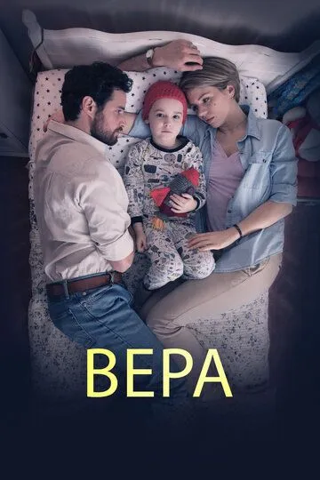 Вера / The Devout (2015)