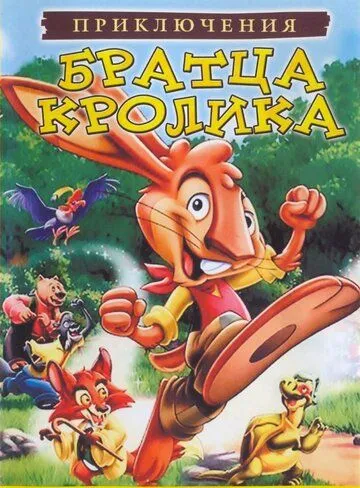 Приключения братца кролика / The Adventures of Brer Rabbit (2006)