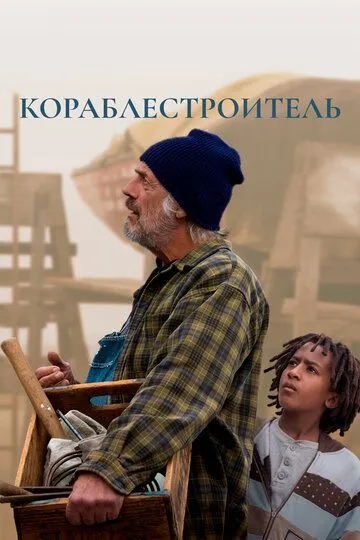 Кораблестроитель / The Boat Builder (2015)