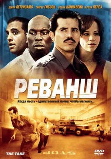 Реванш / The Take (2007)