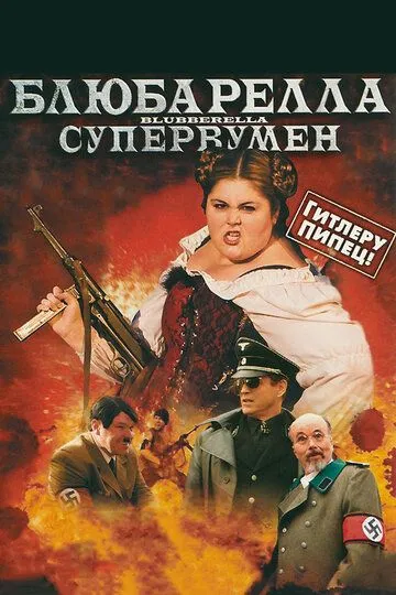 Блюбарелла: Супервумен / Blubberella (2010)