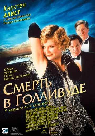 Смерть в Голливуде / The Cat's Meow (2001)