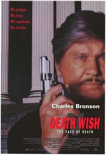 Жажда смерти 5: Лик смерти / Death Wish V: The Face of Death (1994)