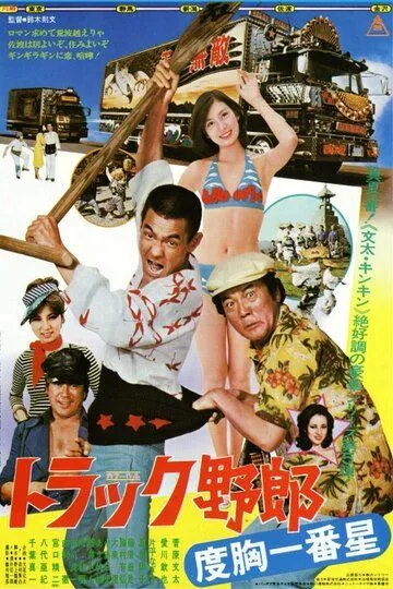 Дальнобойщики 5 / Torakku yaro: Dokyo ichiban hoshi (1977)