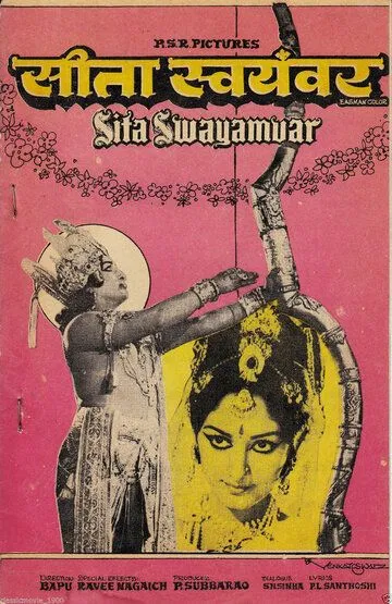 Свадьба Ситы / Sita Swayamvar (1976)