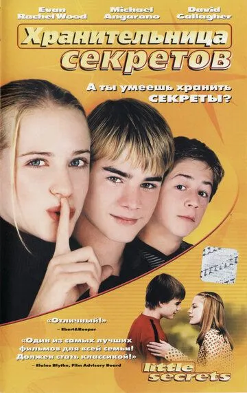 Хранительница секретов / Little Secrets (2001)