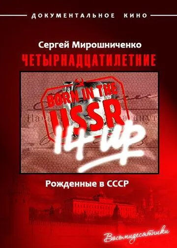 Рождённые в СССР. Четырнадцатилетние / 14 Up Born in the USSR (1998)