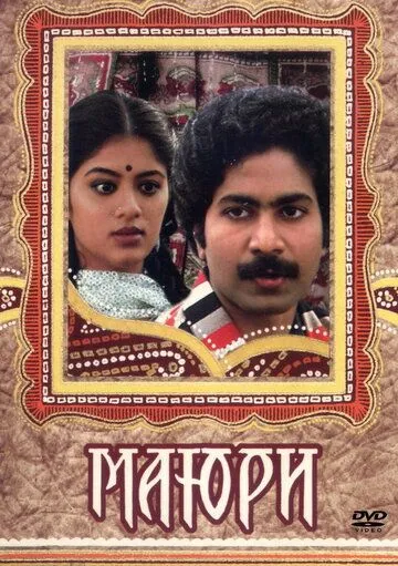 Маюри / Mayuri (1984)