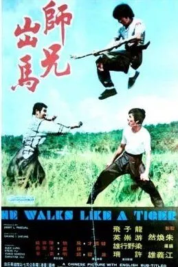 Он двигается как тигр / See hing chut ma (1973)