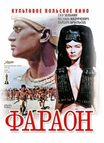 Фараон / Faraon (1965)