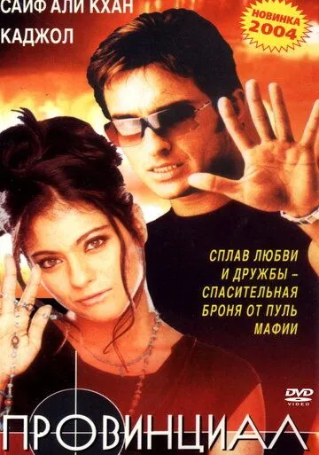 Провинциал / Bambai Ka Babu (1996)