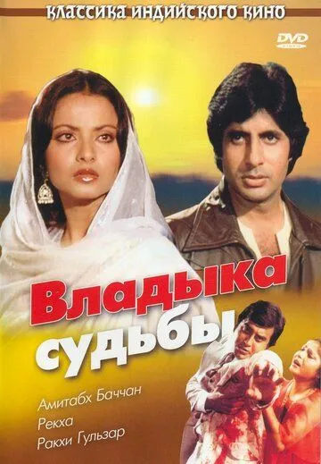 Владыка судьбы / Muqaddar Ka Sikandar (1978)